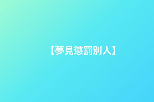 【夢見懲罰別人】