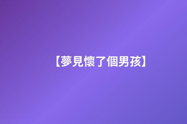 【夢見懷了個男孩】