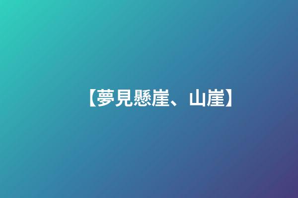 【夢見懸崖、山崖】