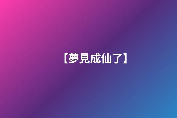 【夢見成仙了】
