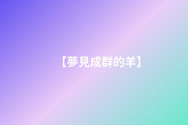 【夢見成群的羊】