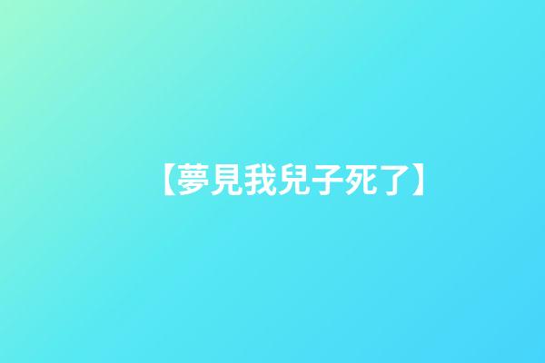 【夢見我兒子死了】