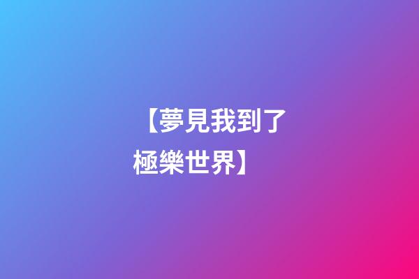 【夢見我到了極樂世界】