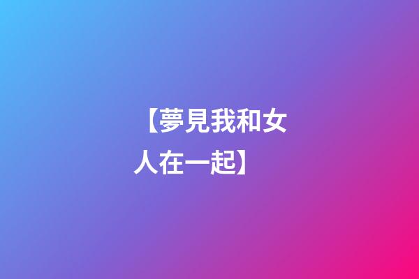 【夢見我和女人在一起】