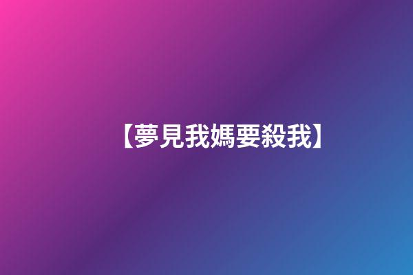 【夢見我媽要殺我】