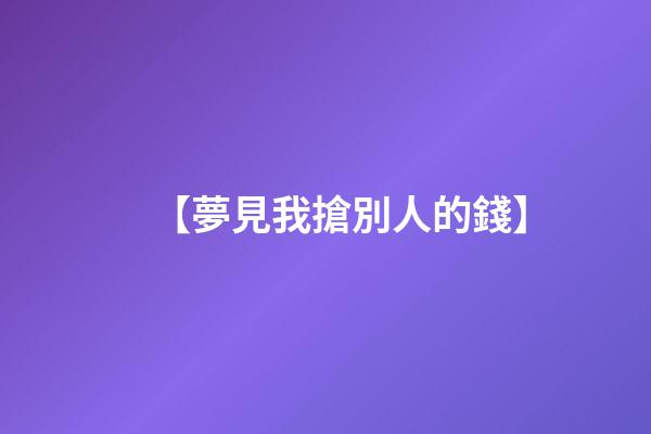 【夢見我搶別人的錢】