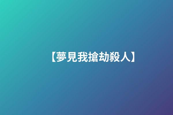 【夢見我搶劫殺人】