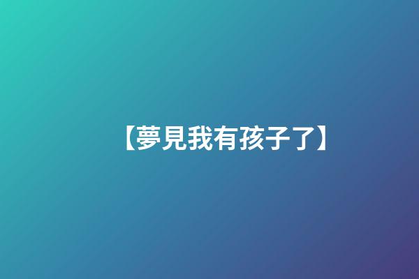 【夢見我有孩子了】