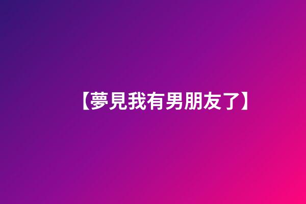 【夢見我有男朋友了】