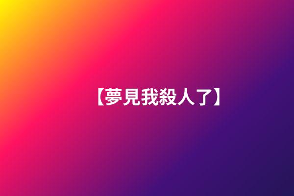 【夢見我殺人了】