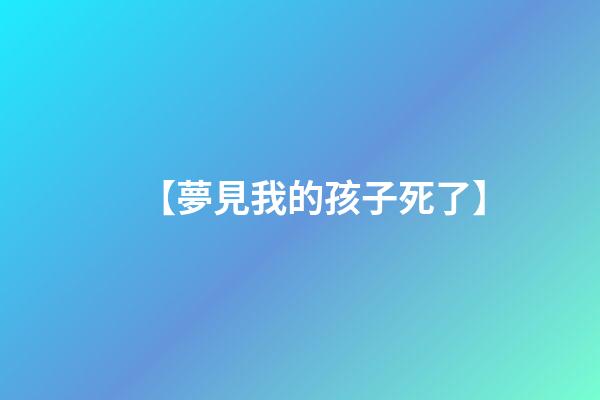 【夢見我的孩子死了】