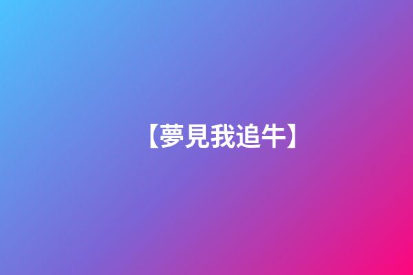 【夢見我追牛】
