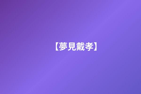 【夢見戴孝】