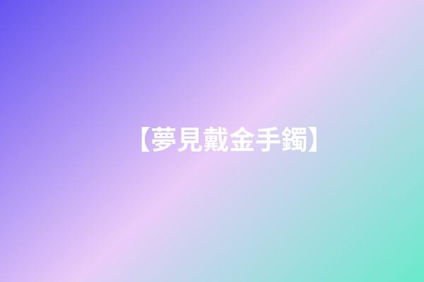 【夢見戴金手鐲】