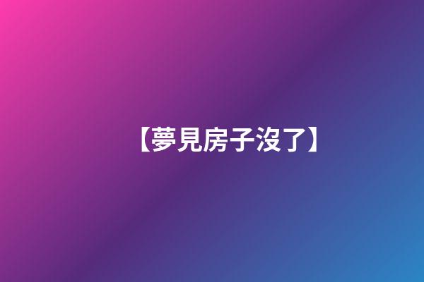 【夢見房子沒了】