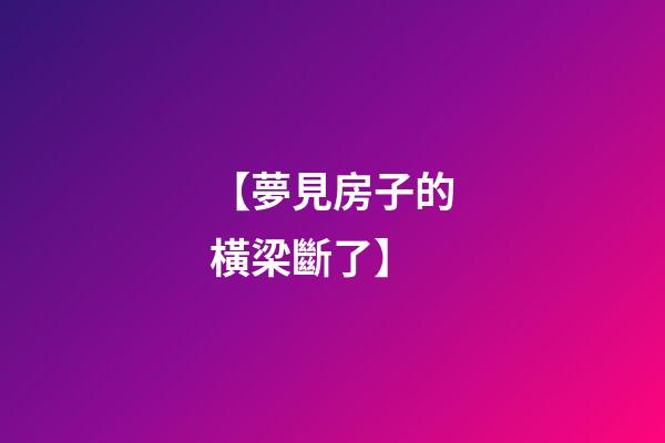 【夢見房子的橫梁斷了】