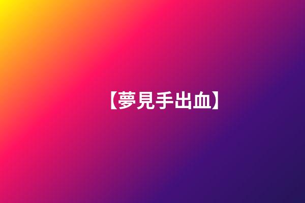 【夢見手出血】