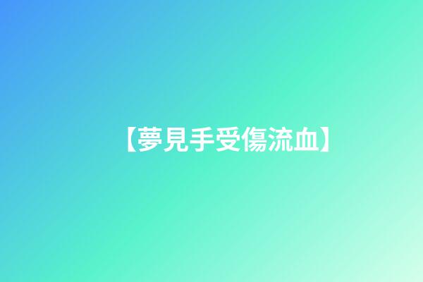 【夢見手受傷流血】