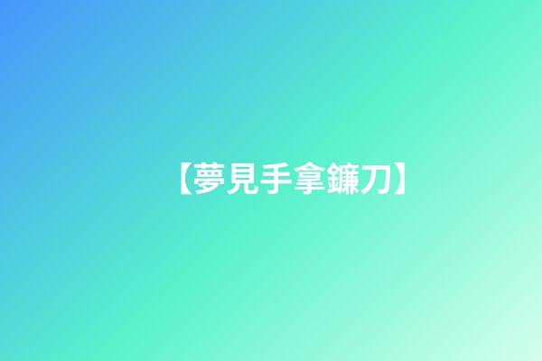 【夢見手拿鐮刀】