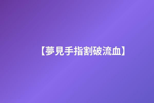 【夢見手指割破流血】