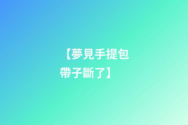 【夢見手提包帶子斷了】