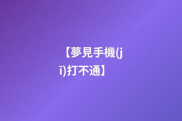【夢見手機(jī)打不通】