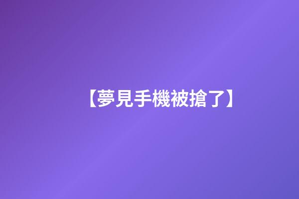 【夢見手機被搶了】