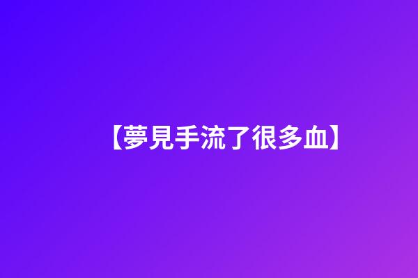【夢見手流了很多血】