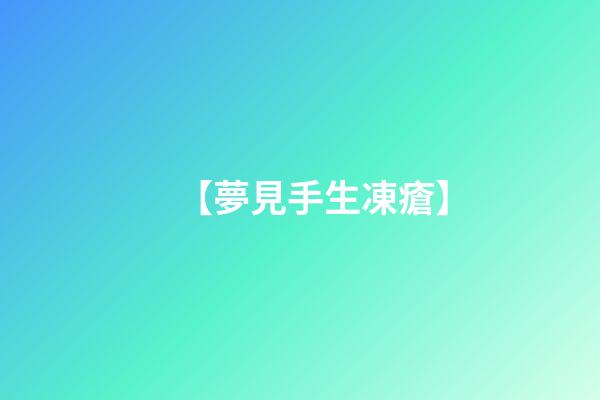 【夢見手生凍瘡】