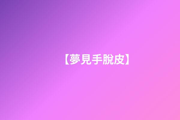 【夢見手脫皮】