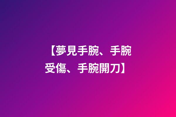 【夢見手腕、手腕受傷、手腕開刀】