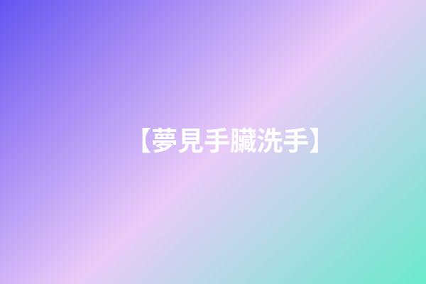 【夢見手臟洗手】
