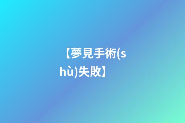 【夢見手術(shù)失敗】