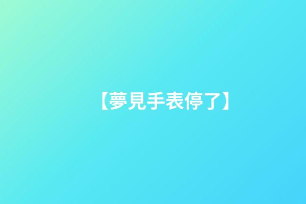 【夢見手表停了】