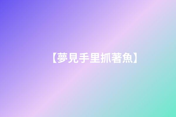 【夢見手里抓著魚】