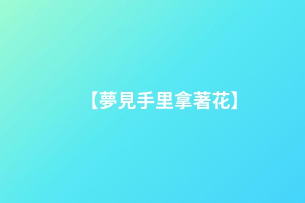 【夢見手里拿著花】
