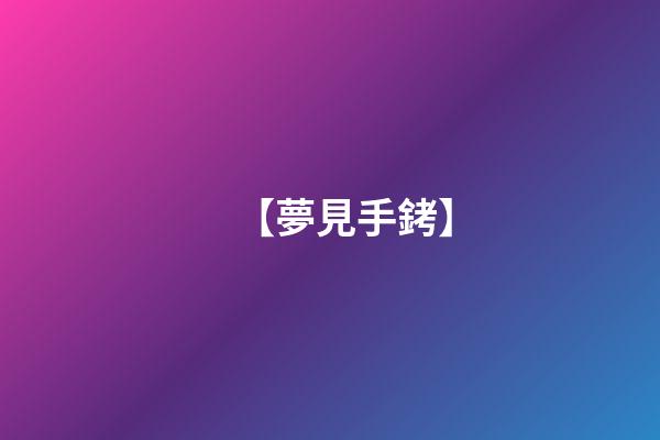 【夢見手銬】