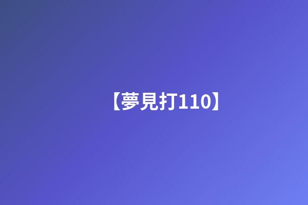 【夢見打110】