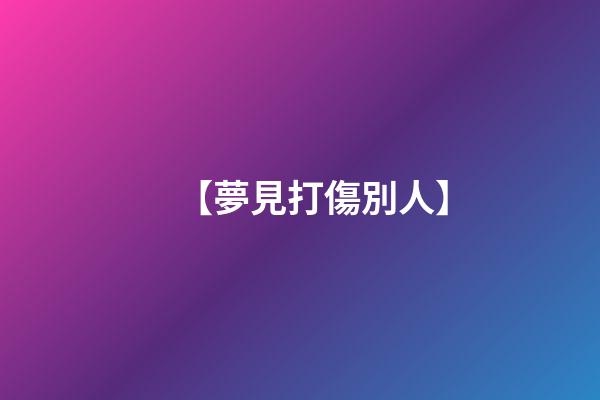 【夢見打傷別人】