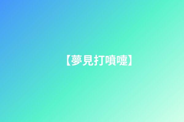 【夢見打噴嚏】