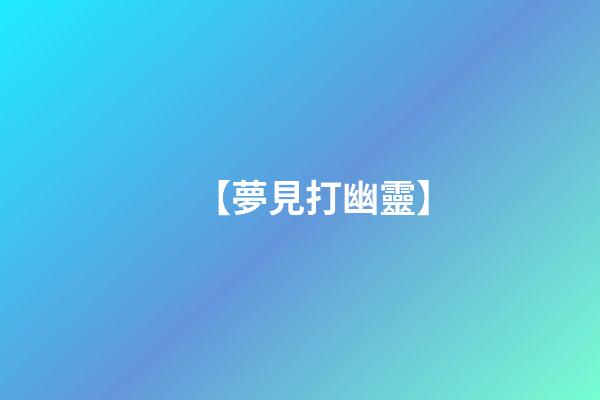 【夢見打幽靈】