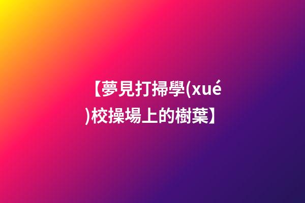 【夢見打掃學(xué)校操場上的樹葉】
