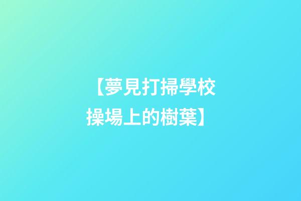 【夢見打掃學校操場上的樹葉】