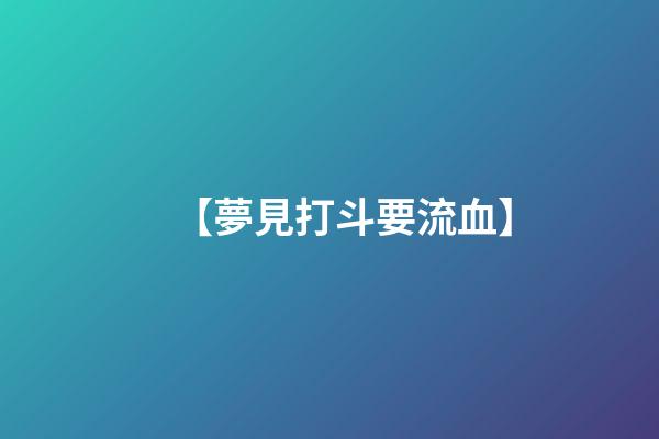 【夢見打斗要流血】