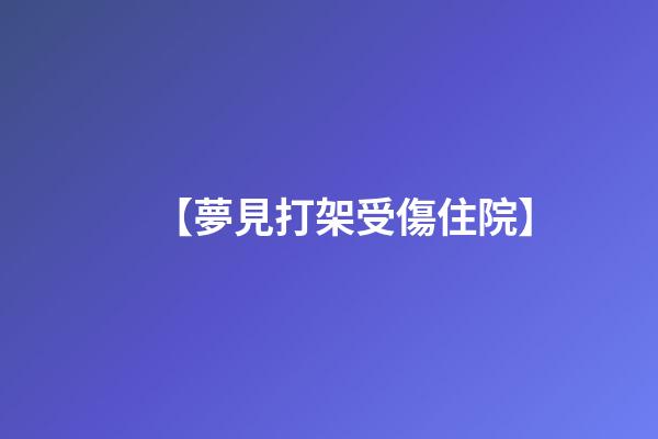 【夢見打架受傷住院】