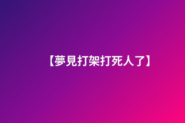【夢見打架打死人了】