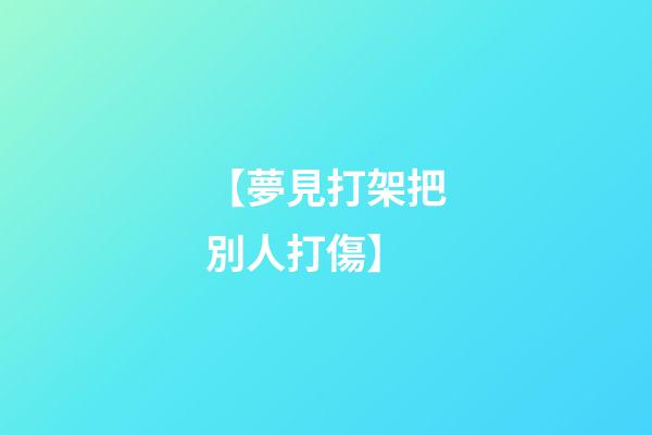 【夢見打架把別人打傷】