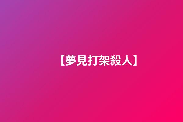 【夢見打架殺人】
