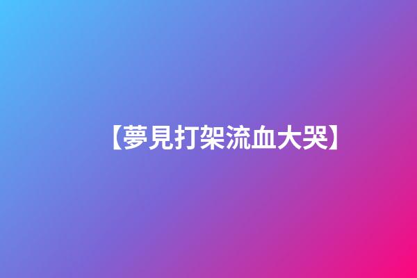 【夢見打架流血大哭】