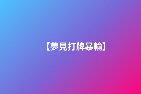 【夢見打牌暴輸】